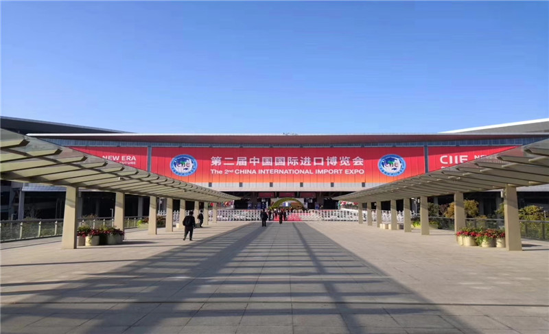 第二屆中國國際進(jìn)口博覽會(huì)